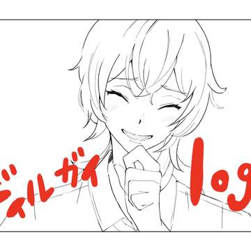 ディルガイlog