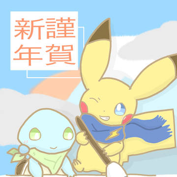 あけましておめでとうございます！