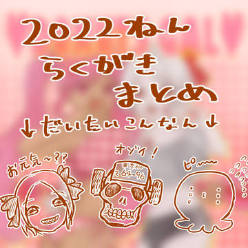 2022ねんらくがきまとめ