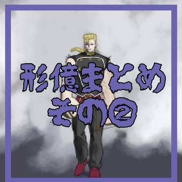 形億まとめその②