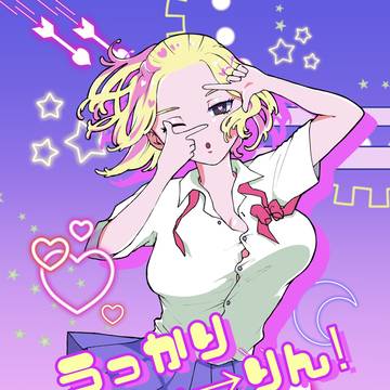 【1/8新刊】うっかりふぉーりん！【ドラマイ♀】