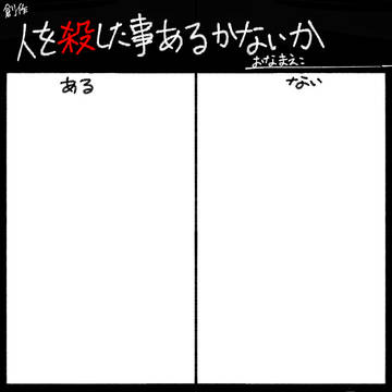人を殺した事があるかないか