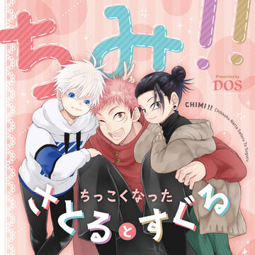 【インテ/妖言19】ちみ‼～ちっこくなったさとるとすぐる～