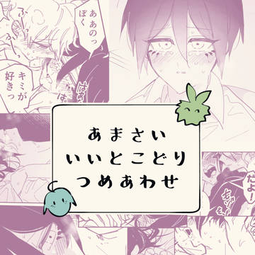 あまさい いいとこどりつめあわせまとめ
