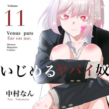 いじめるヤバイ奴の11巻の表紙を模写してみた