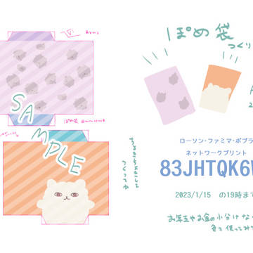 ぽめ袋(ネップリ)