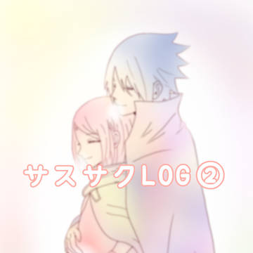 サスサクlog2