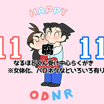 なるほどくん受けらくがきまとめ11