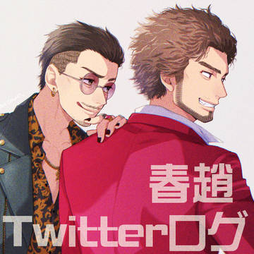 【龍如log】春趙まとめ③