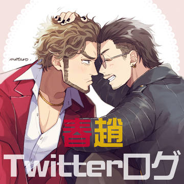 【龍如log】春趙まとめ④