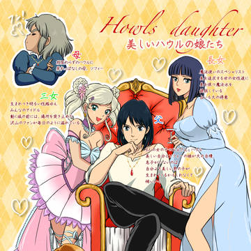 ハウルの美しい娘たち