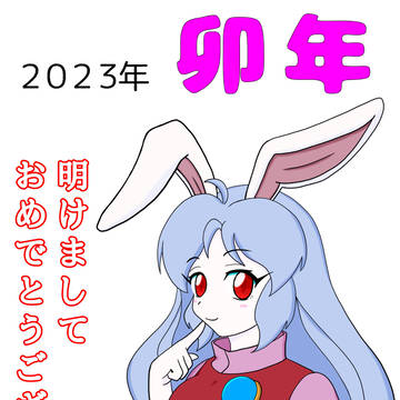 謹賀新年