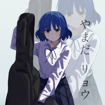 山田 リョウ