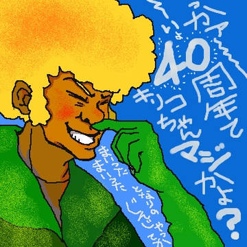 祝・40周年