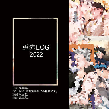 兎赤ログ➋
