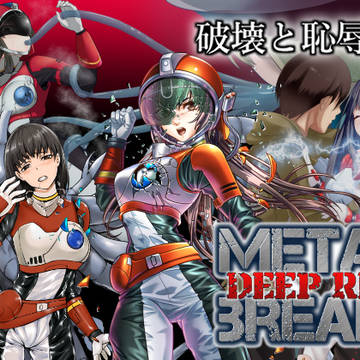 METAL BREAK! DEEP RED 発売中！！