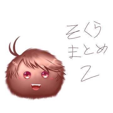 総くらまとめ ②