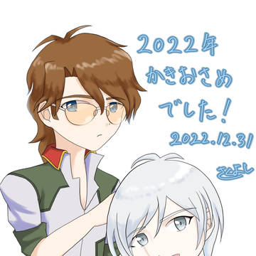 2022年描き納め