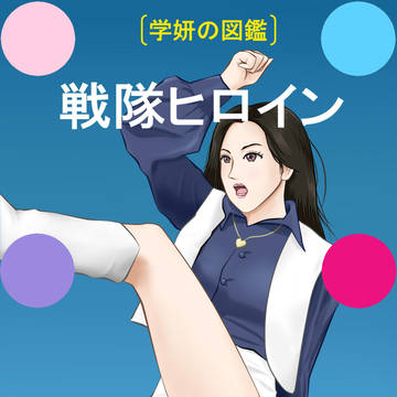 学妍の図鑑「戦隊ヒロイン」