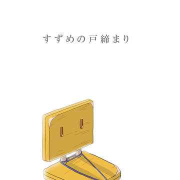 すずめの椅子
