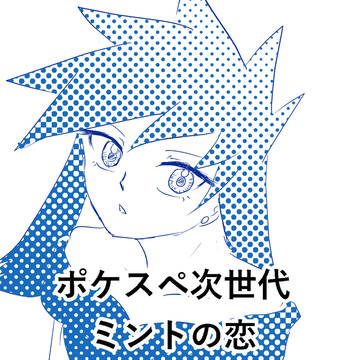 ポケスペ次世代　ミントの恋