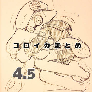 コロイカまとめ4.5