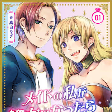 【連載のお知らせ】メイドの私が聖女になったら王子と婚約!?