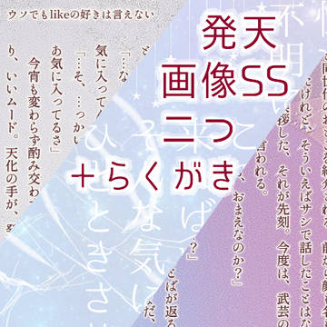 発天画像SS二作+元となったらくがき1枚