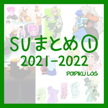 SUまとめ①