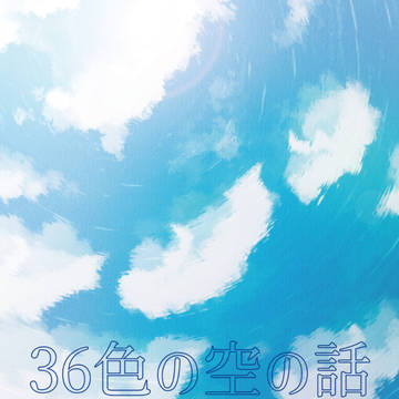 36色の空の話