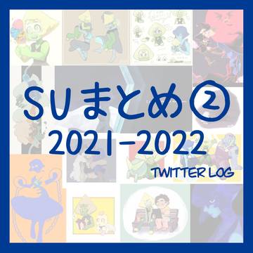 SUまとめ②