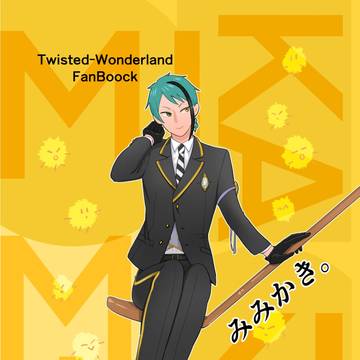 【トレジェイ】みみかき。【サンプル・通販】