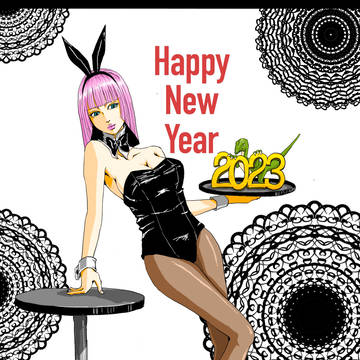 あけましておめでとうございます2023