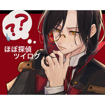 ほぼ探偵ツイログ6