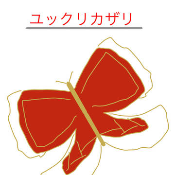 ユックリカザリ(未完)