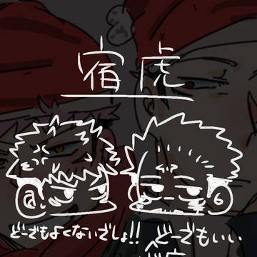 宿虎log