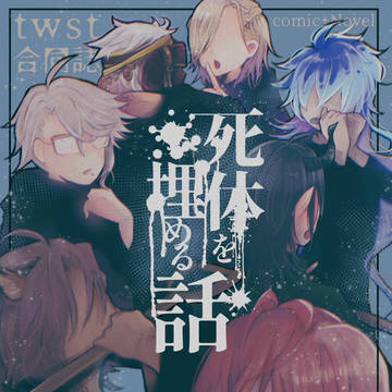 【1/8インテ大阪 ツイステ オールキャラ合同誌】