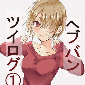 ヘブバンのツイログ