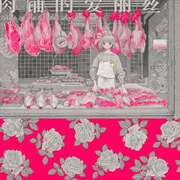 肉屋のアリス