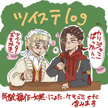 ツイステまとめ