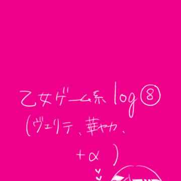 乙女ゲーム系　log⑧
