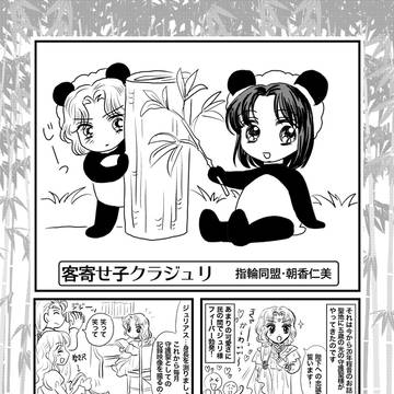 客寄せ子クラジュリ