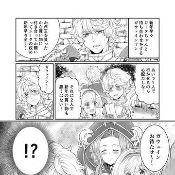 ガウェインジータちゃんまんがとか