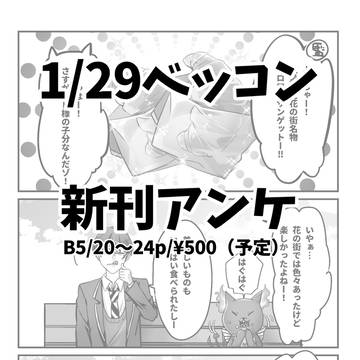 1/29ベッコンについて