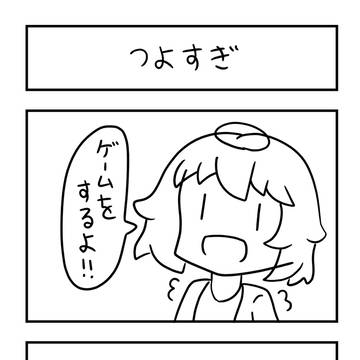 つよすぎ