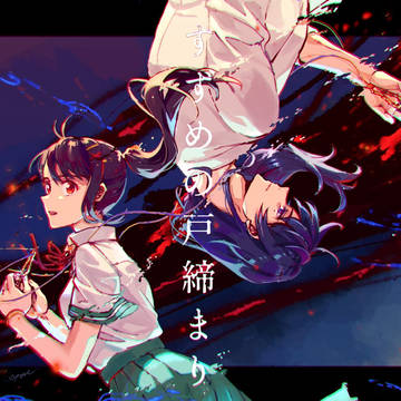 すずめの戸締まり/草鈴まとめ