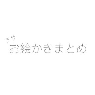 2022年のお絵かき1