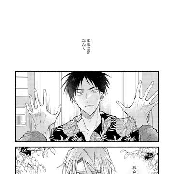 【創作BL】溺愛堕ちダーリン #1