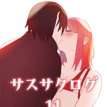 サスサクログ11