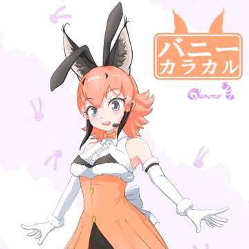 カラカルに『ぴょんぴょん💗』って言ってもらいたい